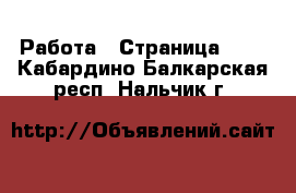  Работа - Страница 685 . Кабардино-Балкарская респ.,Нальчик г.